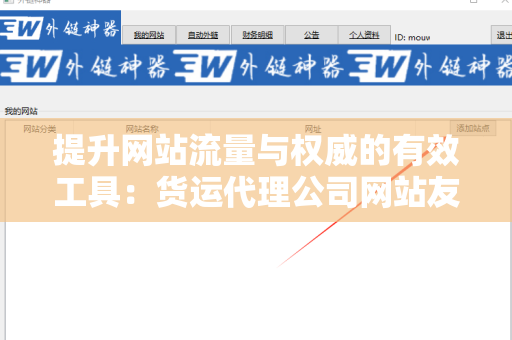 提升网站流量与权威的有效工具：货运代理公司网站友情链接交换平台