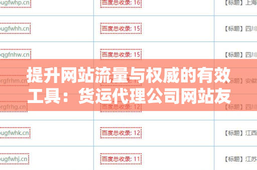 提升网站流量与权威的有效工具：货运代理公司网站友情链接交换平台
