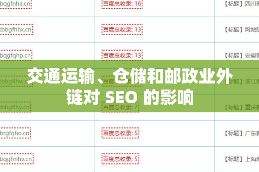 交通运输、仓储和邮政业外链对 SEO 的影响