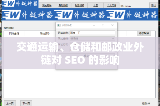交通运输、仓储和邮政业外链对 SEO 的影响
