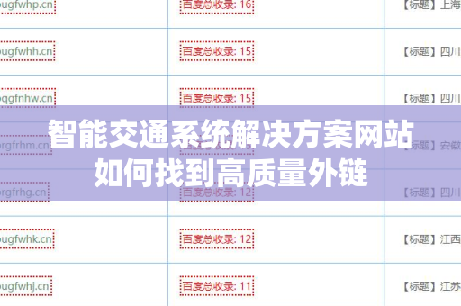 智能交通系统解决方案网站如何找到高质量外链