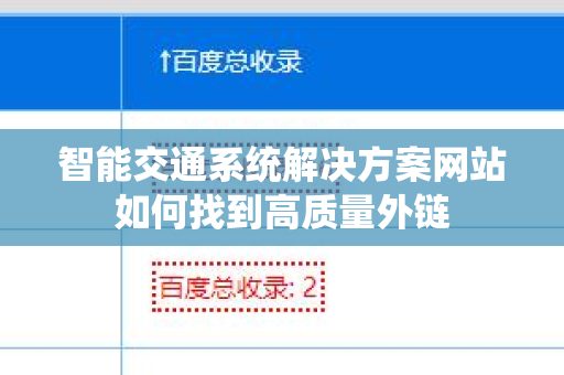 智能交通系统解决方案网站如何找到高质量外链