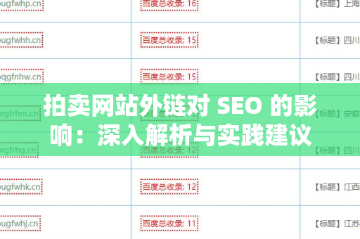拍卖网站外链对 SEO 的影响：深入解析与实践建议