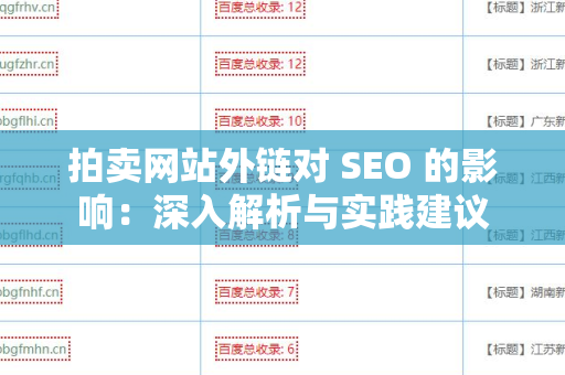 拍卖网站外链对 SEO 的影响：深入解析与实践建议
