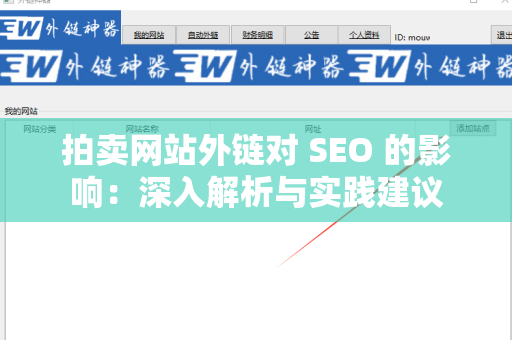 拍卖网站外链对 SEO 的影响：深入解析与实践建议