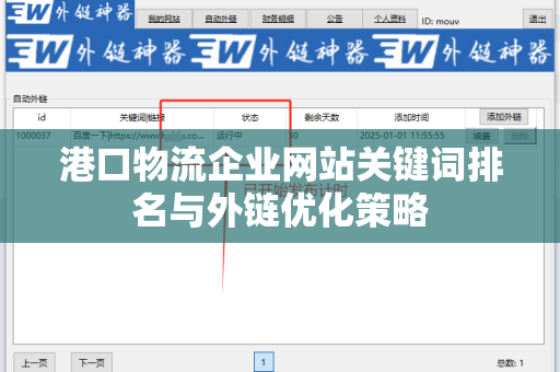 港口物流企业网站关键词排名与外链优化策略