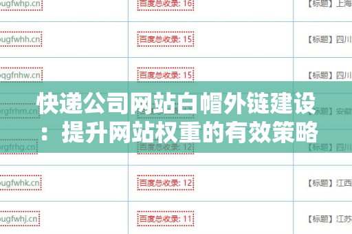 快递公司网站白帽外链建设：提升网站权重的有效策略