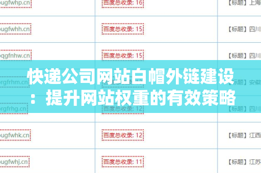 快递公司网站白帽外链建设：提升网站权重的有效策略