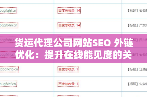 货运代理公司网站SEO 外链优化：提升在线能见度的关键策略