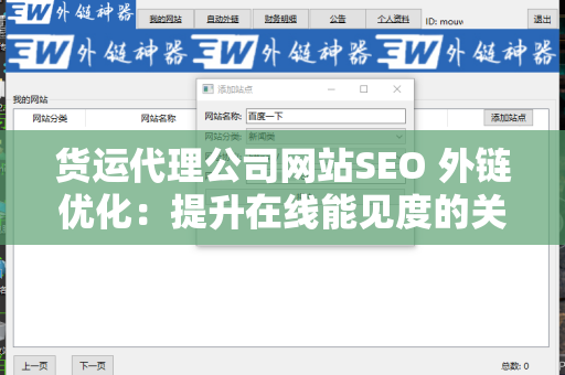 货运代理公司网站SEO 外链优化：提升在线能见度的关键策略