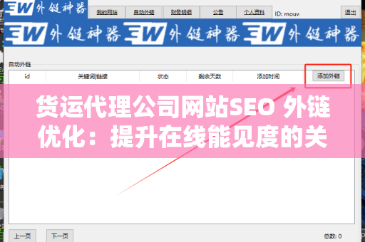 货运代理公司网站SEO 外链优化：提升在线能见度的关键策略