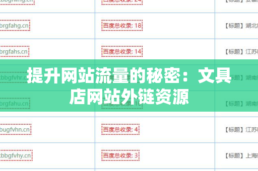 提升网站流量的秘密：文具店网站外链资源