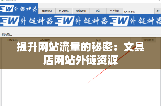 提升网站流量的秘密：文具店网站外链资源