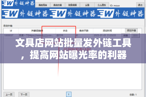 文具店网站批量发外链工具，提高网站曝光率的利器