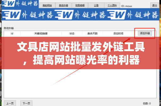 文具店网站批量发外链工具，提高网站曝光率的利器