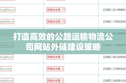 打造高效的公路运输物流公司网站外链建设策略