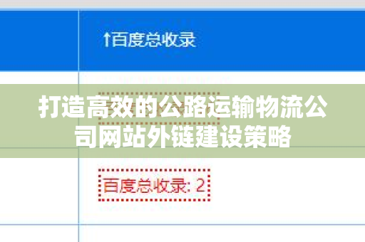 打造高效的公路运输物流公司网站外链建设策略