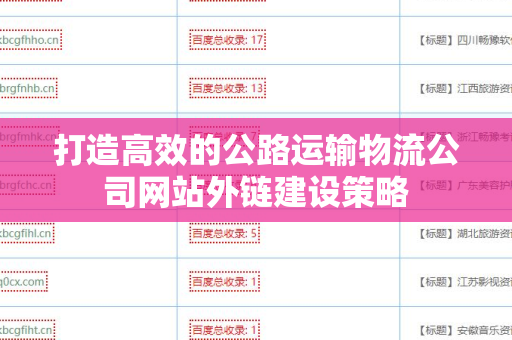 打造高效的公路运输物流公司网站外链建设策略