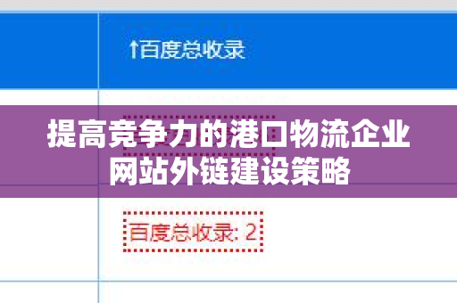 提高竞争力的港口物流企业网站外链建设策略
