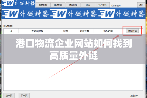 港口物流企业网站如何找到高质量外链