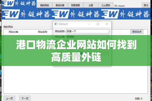 港口物流企业网站如何找到高质量外链