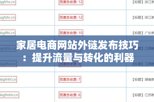 家居电商网站外链发布技巧：提升流量与转化的利器