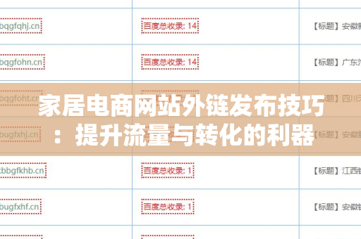 家居电商网站外链发布技巧：提升流量与转化的利器