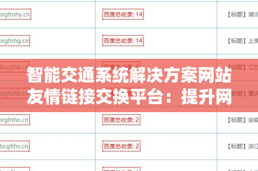 智能交通系统解决方案网站友情链接交换平台：提升网站流量的新利器