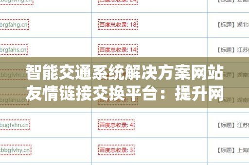 智能交通系统解决方案网站友情链接交换平台：提升网站流量的新利器