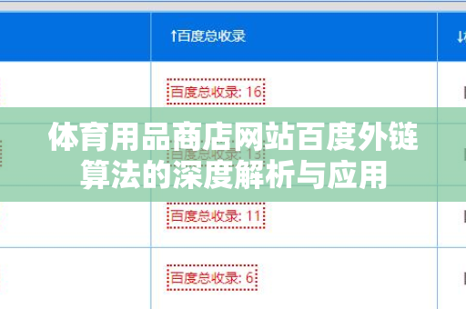 体育用品商店网站百度外链算法的深度解析与应用