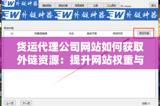 货运代理公司网站如何获取外链资源：提升网站权重与流量的有效策略