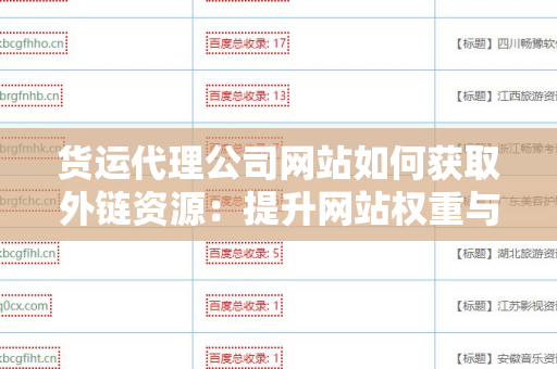 货运代理公司网站如何获取外链资源：提升网站权重与流量的有效策略