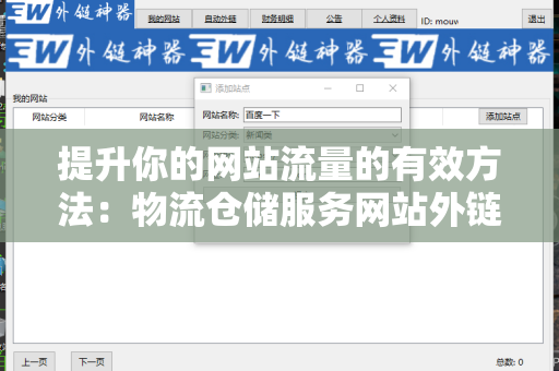 提升你的网站流量的有效方法：物流仓储服务网站外链建设策略