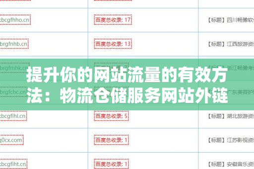 提升你的网站流量的有效方法：物流仓储服务网站外链建设策略