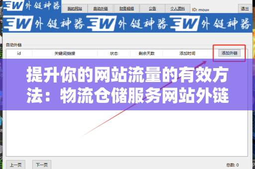 提升你的网站流量的有效方法：物流仓储服务网站外链建设策略