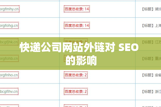 快递公司网站外链对 SEO 的影响