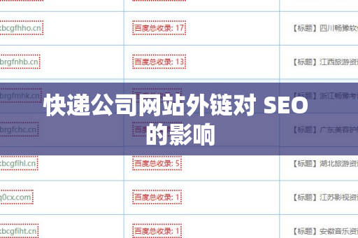 快递公司网站外链对 SEO 的影响