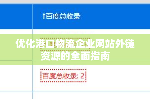 优化港口物流企业网站外链资源的全面指南