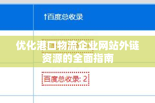优化港口物流企业网站外链资源的全面指南