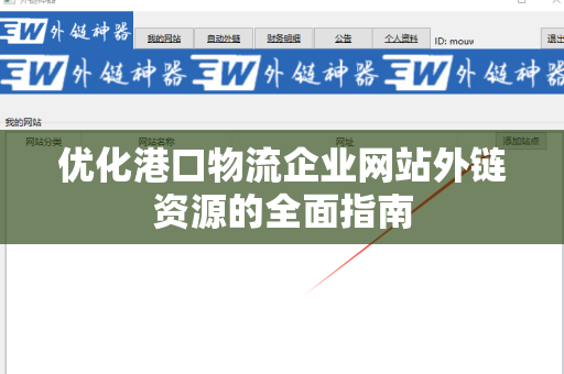 优化港口物流企业网站外链资源的全面指南