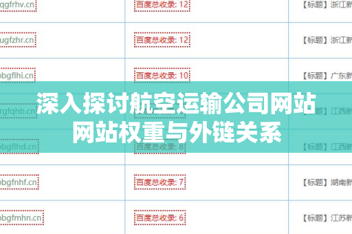深入探讨航空运输公司网站网站权重与外链关系
