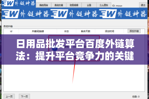 日用品批发平台百度外链算法：提升平台竞争力的关键