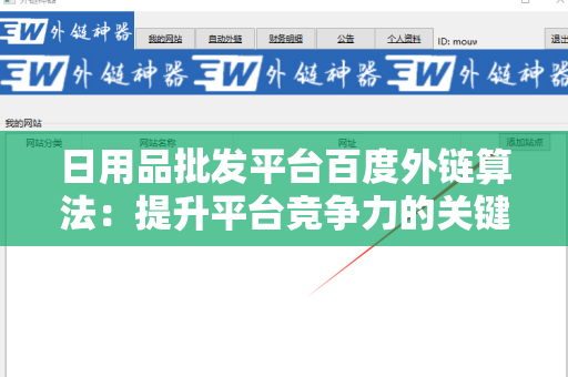 日用品批发平台百度外链算法：提升平台竞争力的关键