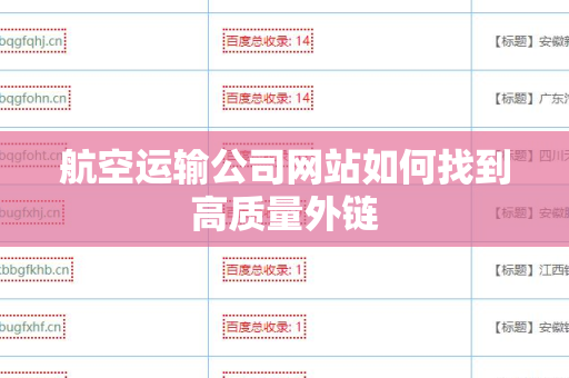 航空运输公司网站如何找到高质量外链