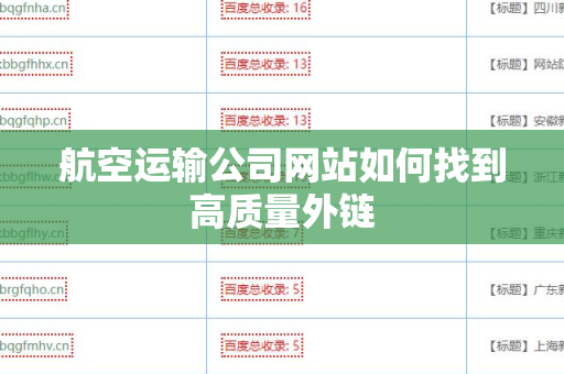 航空运输公司网站如何找到高质量外链