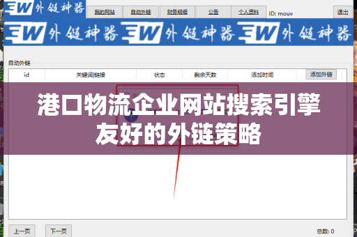 港口物流企业网站搜索引擎友好的外链策略