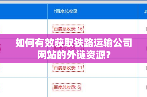 如何有效获取铁路运输公司网站的外链资源？