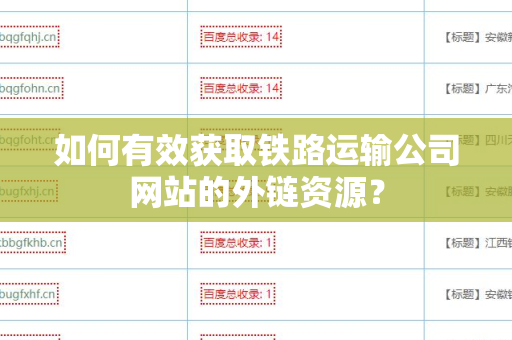 如何有效获取铁路运输公司网站的外链资源？