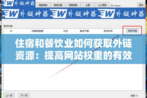 住宿和餐饮业如何获取外链资源：提高网站权重的有效策略