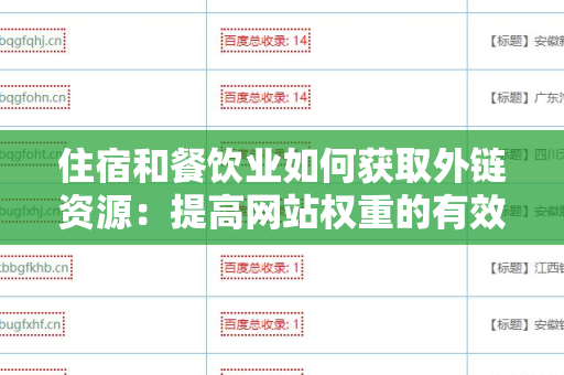 住宿和餐饮业如何获取外链资源：提高网站权重的有效策略